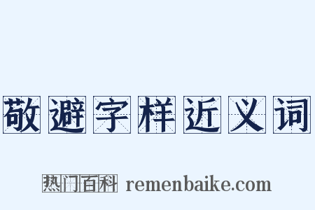 敬避字样近义词是什么意思的图片